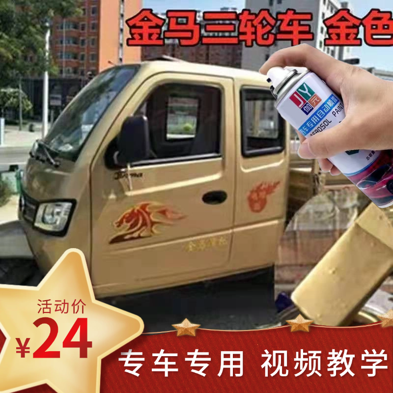 金马摩托三轮金色油漆蓝色自喷漆划痕剐蹭补喷漆银色车漆修复