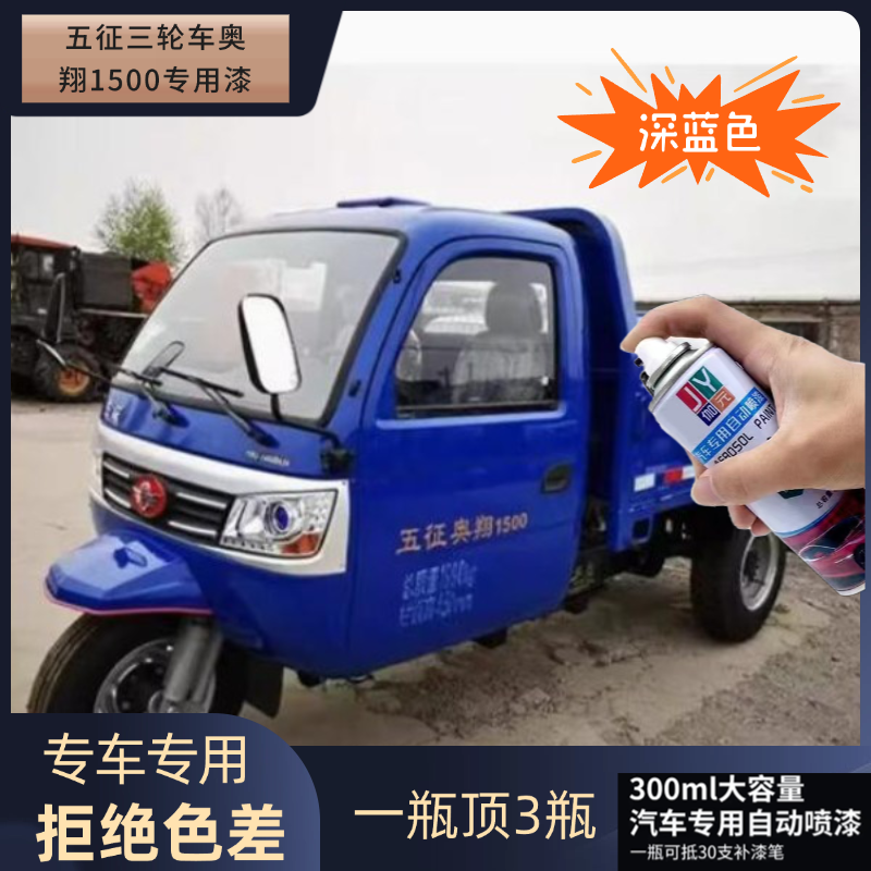 五征三轮车奥翔专用自喷漆