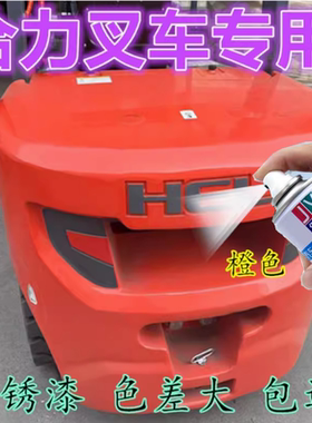 叉车橙色自喷漆自喷漆汽车专用划痕修复神器快干防锈油漆原厂配方