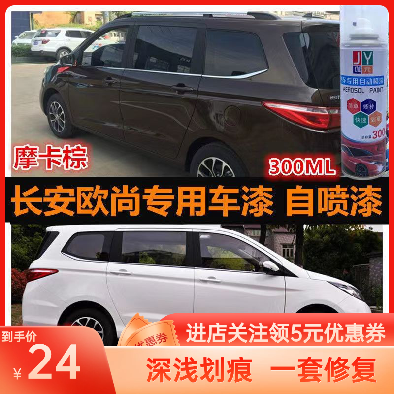 长安欧尚专用漆自喷漆划痕修复