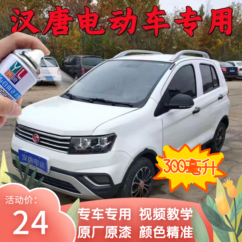 汉唐电动车专用自喷漆划痕修复