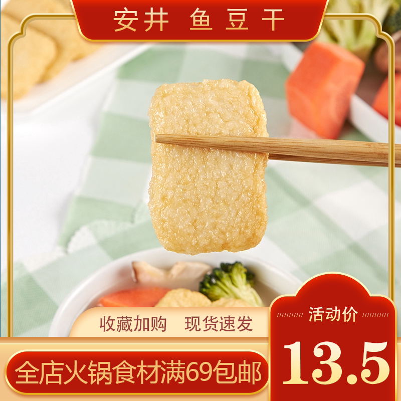 安井鱼豆干200g火锅丸子麻辣烫关东煮食材速冻冷冻食品速食配菜