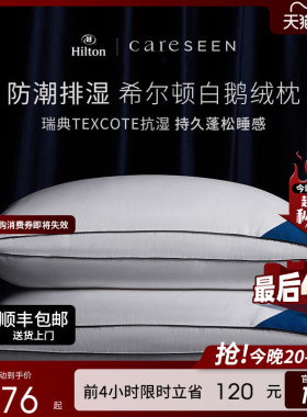 希尔顿官方酒店95白鹅绒枕头蓬松枕芯羽绒枕成人护颈椎睡枕成人