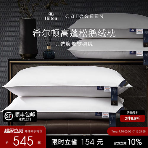 希尔顿酒店A类护颈95白鹅绒枕头
