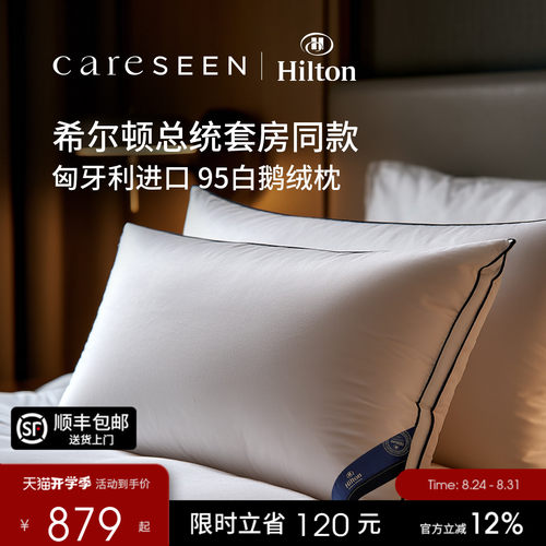 希尔顿总统套房匈牙利白鹅绒枕头