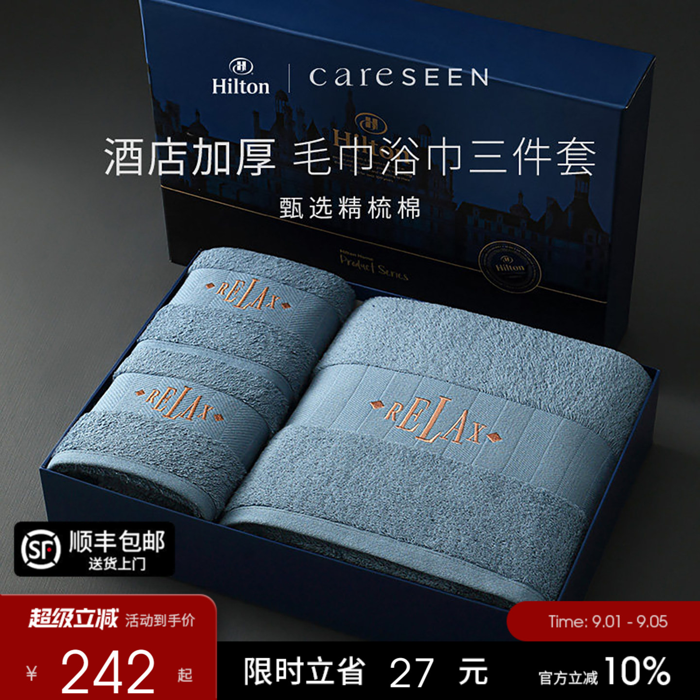 希尔顿酒店纯棉浴巾三件套礼盒装图片