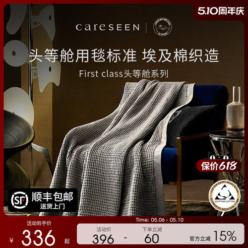 康尔馨头等舱一等品埃及棉空调毯