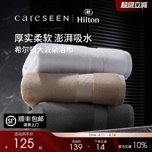 希尔顿酒店大云朵浴巾