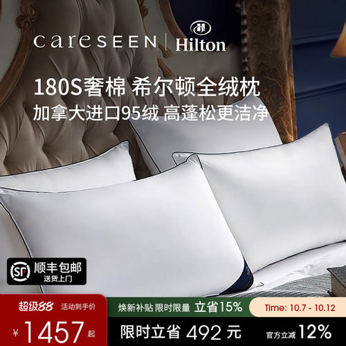 希尔顿总统套房180支A类羽绒枕
