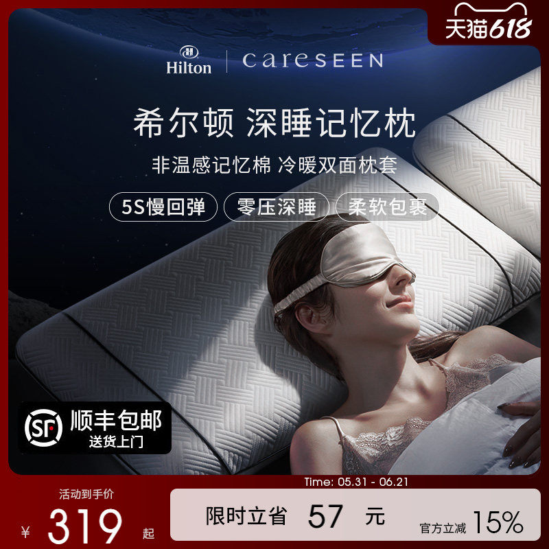 希尔顿双面双感记忆棉枕头慢回弹
