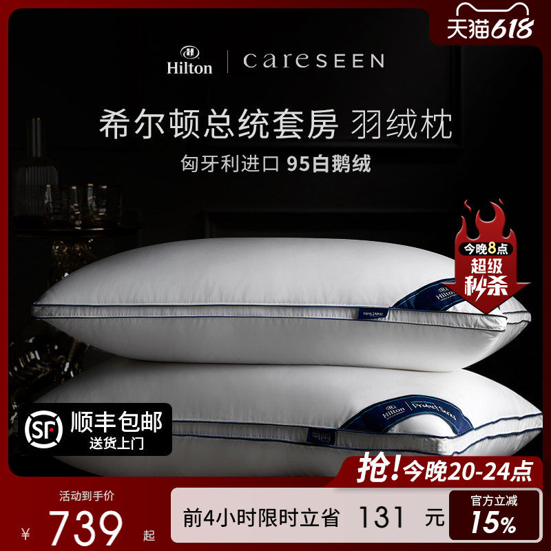 希尔顿总统套房匈牙利白鹅绒枕头