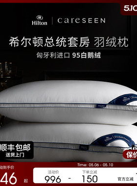 康尔馨希尔顿匈牙利95白鹅绒枕芯酒店专用高品质羽绒枕头家用成人