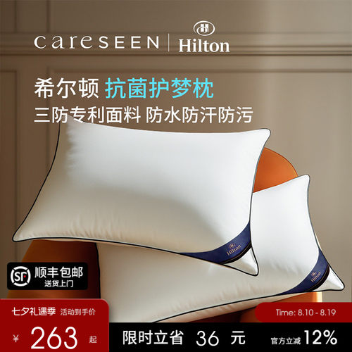 希尔顿酒店三防专利抗菌枕头成人