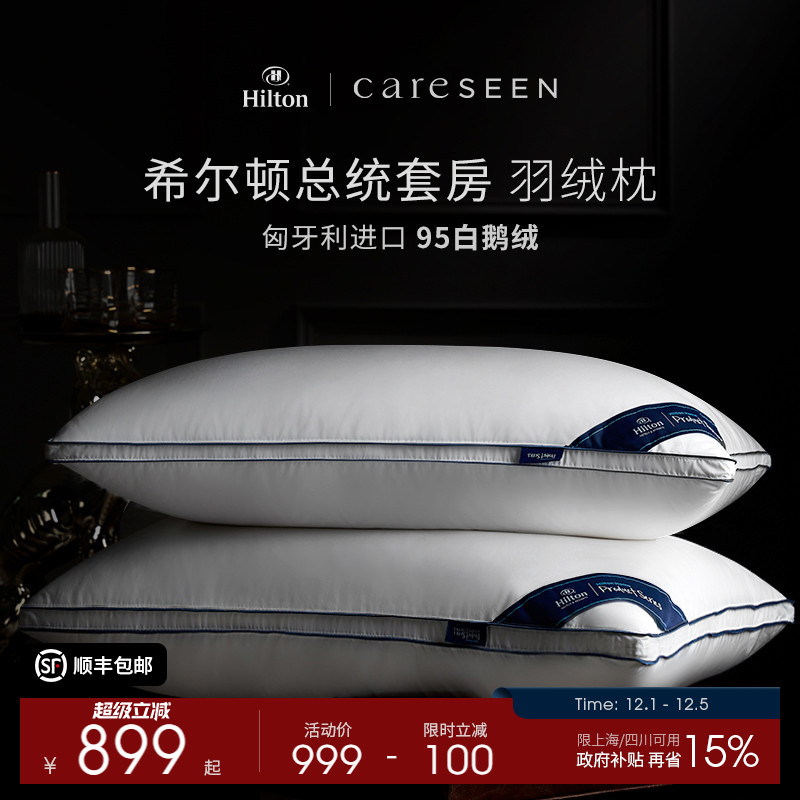 希尔顿总统套房匈牙利白鹅绒枕头