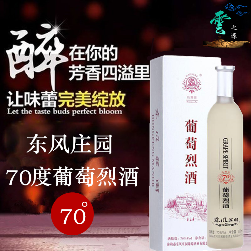 云南红酒 东风庄园 70度 葡萄烈酒 实惠卡盒装