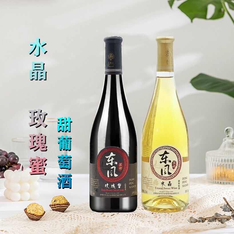 云南弥勒红酒 东风庄园 高斯比 玫瑰蜜甜红葡萄酒 水晶甜白葡萄酒