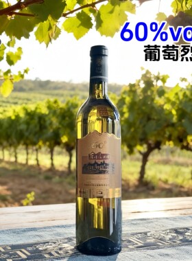 东风庄园60度葡萄烈酒实惠家庭装