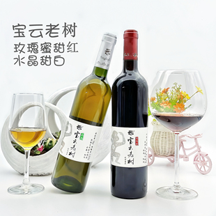 云南红酒弥勒东风宝云酒庄老树玫瑰蜜甜红老树水晶甜白全汁葡萄酒