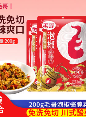 毛哥免切免洗泡椒酱3袋地道川味泡椒鳝鱼泡椒牛蛙鱼片酸辣泡椒酱
