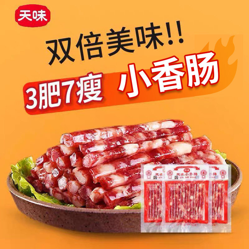 天味中式香肠85g*3袋 广味迷你甜味小腊肠烧烤火锅串串麻辣烫食材