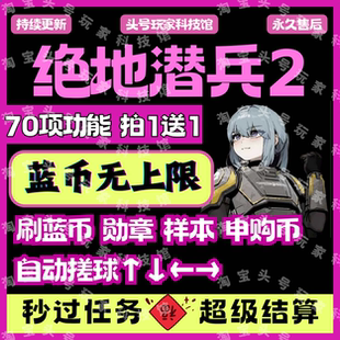 刷勛章樣本藍(lán)幣 絕地潛兵2輔助科技修改器超級貨幣 全系統(tǒng)兼容