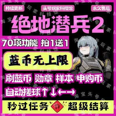 绝地潜兵2辅助科技修改器超级货币 刷勋章样本蓝币 全系统兼容