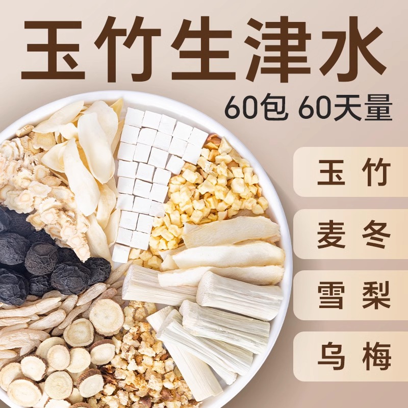 玉竹麦冬生津水雪梨水乌梅竹蔗甘草生津茶嘴干喝的茶包组合养生茶