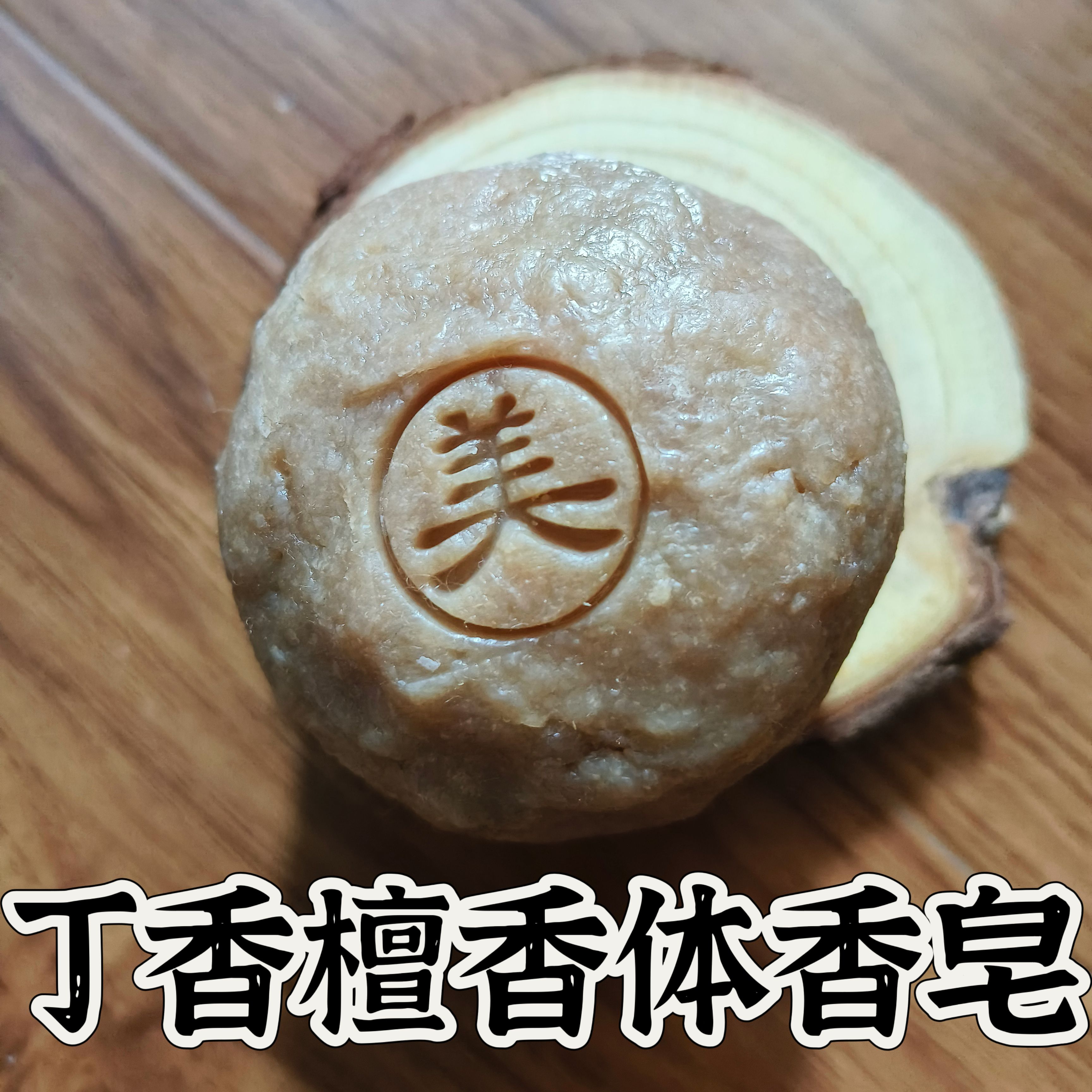 沐浴皂檀香皂祛味中药材皂丁香皂