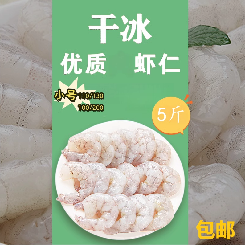 冷冻冰冻少冰新鲜速冷冰冻青虾仁小号商用去虾肠包馄饨小包装5斤