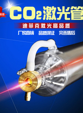 迪菲克co2二氧化碳激光管40w50w80w60w100w130W150切割雕刻机配件