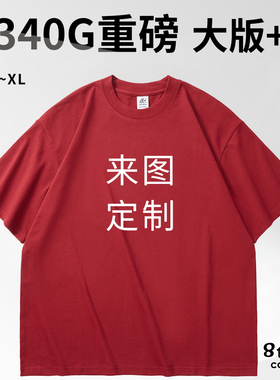 340G重磅圆领短袖宽松肩大码厚实T恤定制印logo文化衫工作服男女