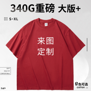 340G重磅圆领短袖宽松肩大码厚实T恤定制印logo文化衫工作服男女