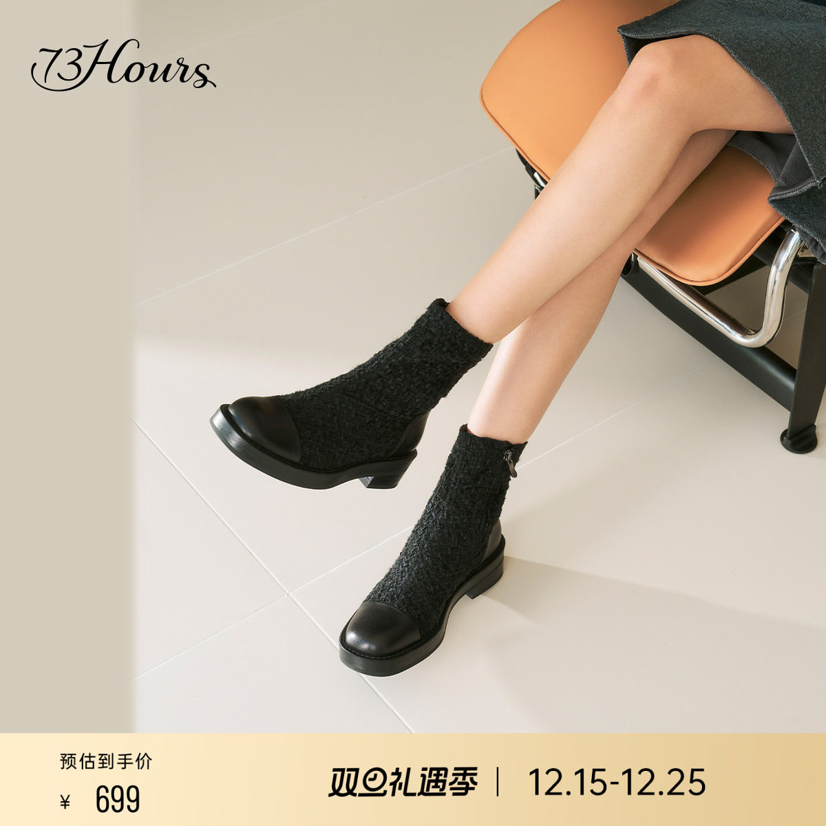 73hours小香风弹力靴子