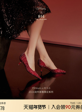 73Hours X R.S.G 龙年新春限定系列亿点闪耀新款红色细高跟鞋婚鞋