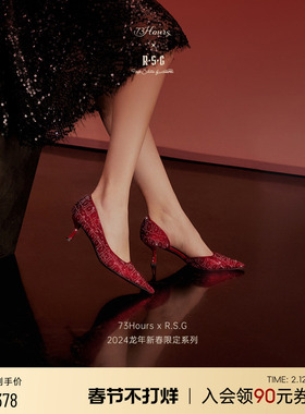 73Hours X R.S.G 龙年新春限定系列亿点闪耀新款红色细高跟鞋婚鞋