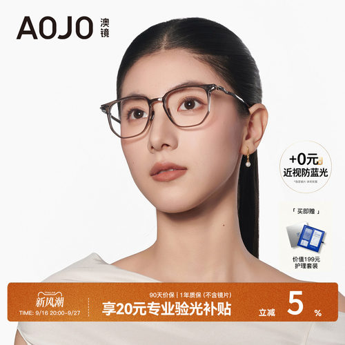 AOJO男女时尚修颜光学镜0元配镜