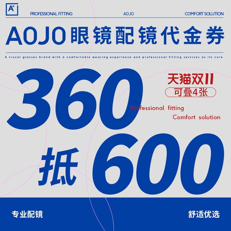 【门店配镜】aojo眼镜线下门店代金券 360元抵600元 近视配镜券