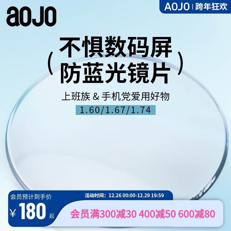 【线上专用】aojo防蓝光配镜1.60/1.67/1.74轻薄近视眼镜片2片装