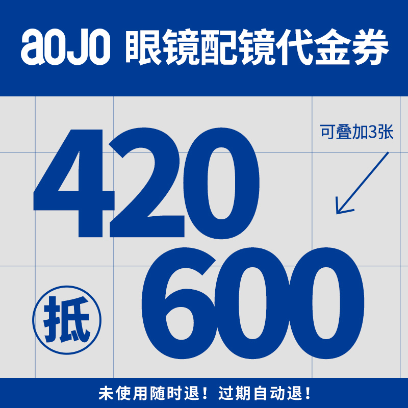 【门店配镜】aojo眼镜线下门店代金券 420元抵600元 近视配镜券