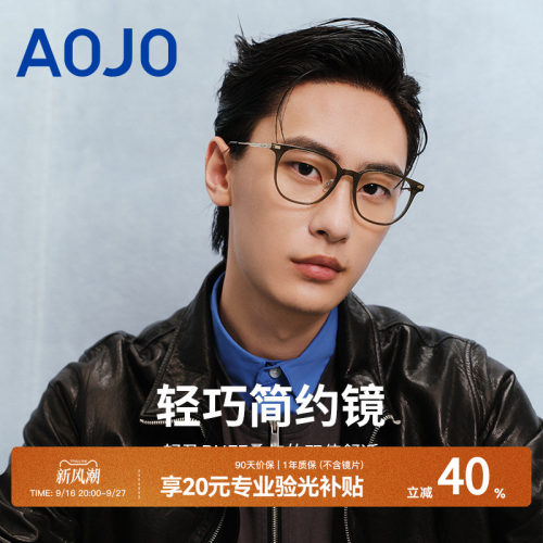 AOJO可配近视镜钛材质超轻眼镜架