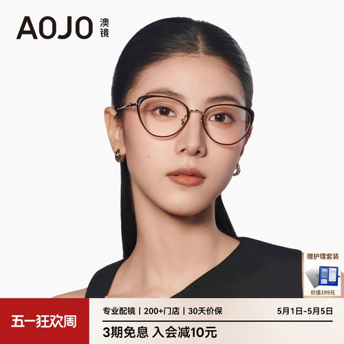 AOJO男女款猫眼金属眼镜架
