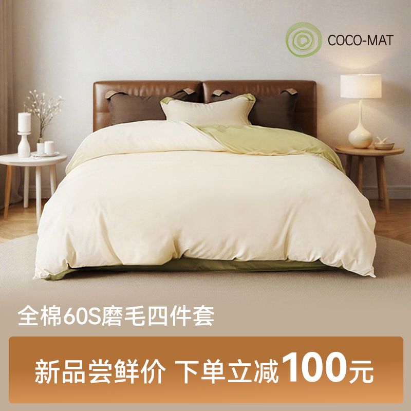 COCOMAT60支纯棉磨毛床上四件套