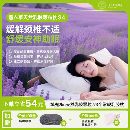 COCOMAT薰衣草枕头芯乳胶枕护颈枕天然乳胶颗粒颈椎单人成人S4