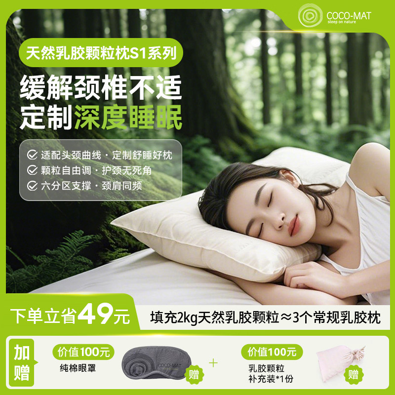 COCOMAT天然乳胶颗粒枕头成人护颈椎眠抗菌不塌陷枕芯S1