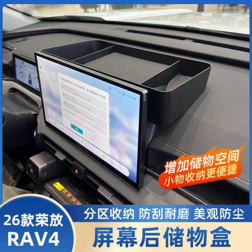 26款荣放rav4中控屏幕后储物盒