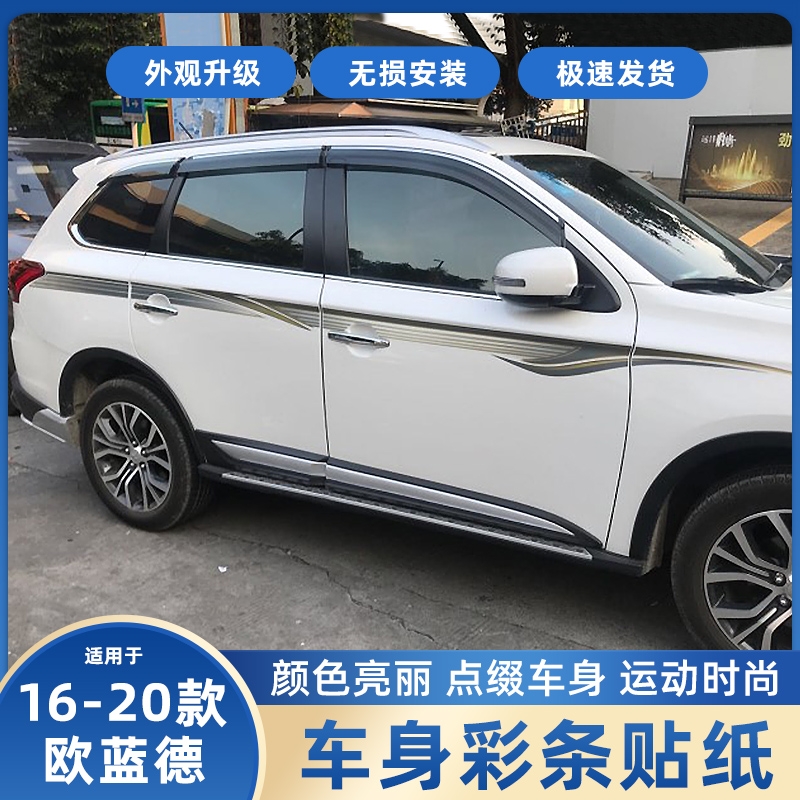 16-19款三菱欧蓝德车贴专用车身彩条贴纸 汽车装饰改装腰线拉花