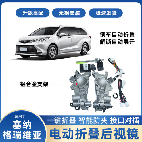 格瑞维亚塞纳后视镜折叠