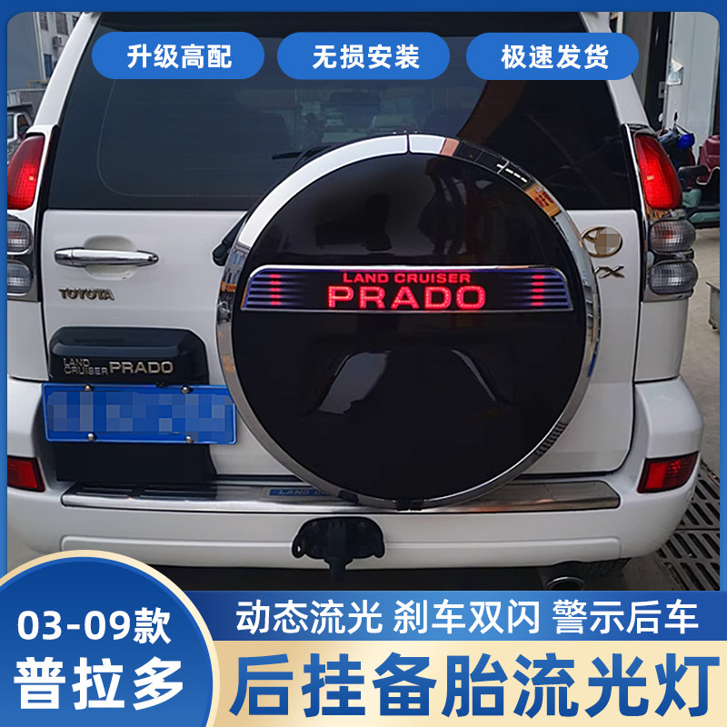 适用于03-09款普拉多备胎罩老款改装新款霸道后备胎贴亮条LED灯