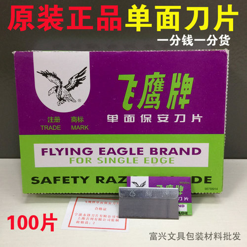 单面保安刀片飞鹰牌碳钢锋利耐用