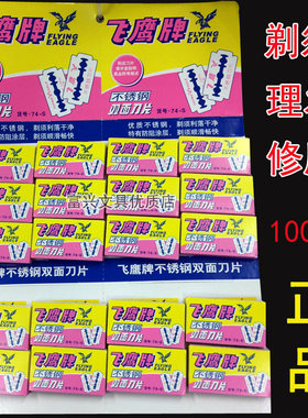 剃须理发双面刀片飞鹰牌不绣钢